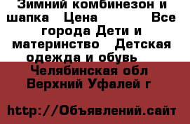 Зимний комбинезон и шапка › Цена ­ 2 500 - Все города Дети и материнство » Детская одежда и обувь   . Челябинская обл.,Верхний Уфалей г.